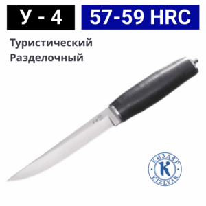 Нож У-4